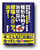 椎間板ヘルニア/脊柱管狭窄症/腰痛/治し方/治療法/鬼頭健康院/整体/長久手市/名古屋市/尾張旭市/日進市