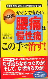 がまんできない腰痛・慢性痛はこの手で治す! 著 日本理学整体学会会長 酒井健康院院長 酒井和彦