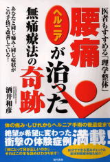 医者もすすめる「理学整体」腰痛・ヘルニアが治った 無痛療法の奇跡 著 日本理学整体学会会長 酒井健康院院長 酒井和彦
