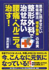 整形外科で治せない腰痛・ヘルニアを治す! 著 日本理学整体学会会長 酒井健康院院長 酒井和彦