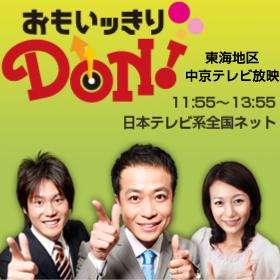 『おもいっきりDON!』で理学整体が紹介されました。