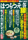『はつらつ元気』12月号 椎間板ヘルニア・脊柱管狭窄症でお困りなら長久手町の 理学整体 鬼頭健康院