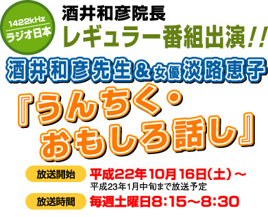 ラジオ日本 日本理学整体学会会長 レギュラー出演『うんちく・おもしろ話』 淡路恵子さんと競演