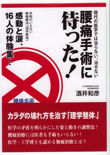 『現代の医学では治らない、治せない 腰痛手術に待った!』 著 日本理学整体学会会長 酒井健康院院長 酒井 和彦