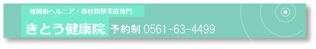 きとう健康院. 鬼頭健康院 /椎間板ヘルニア/脊柱管狭窄症/腰痛/